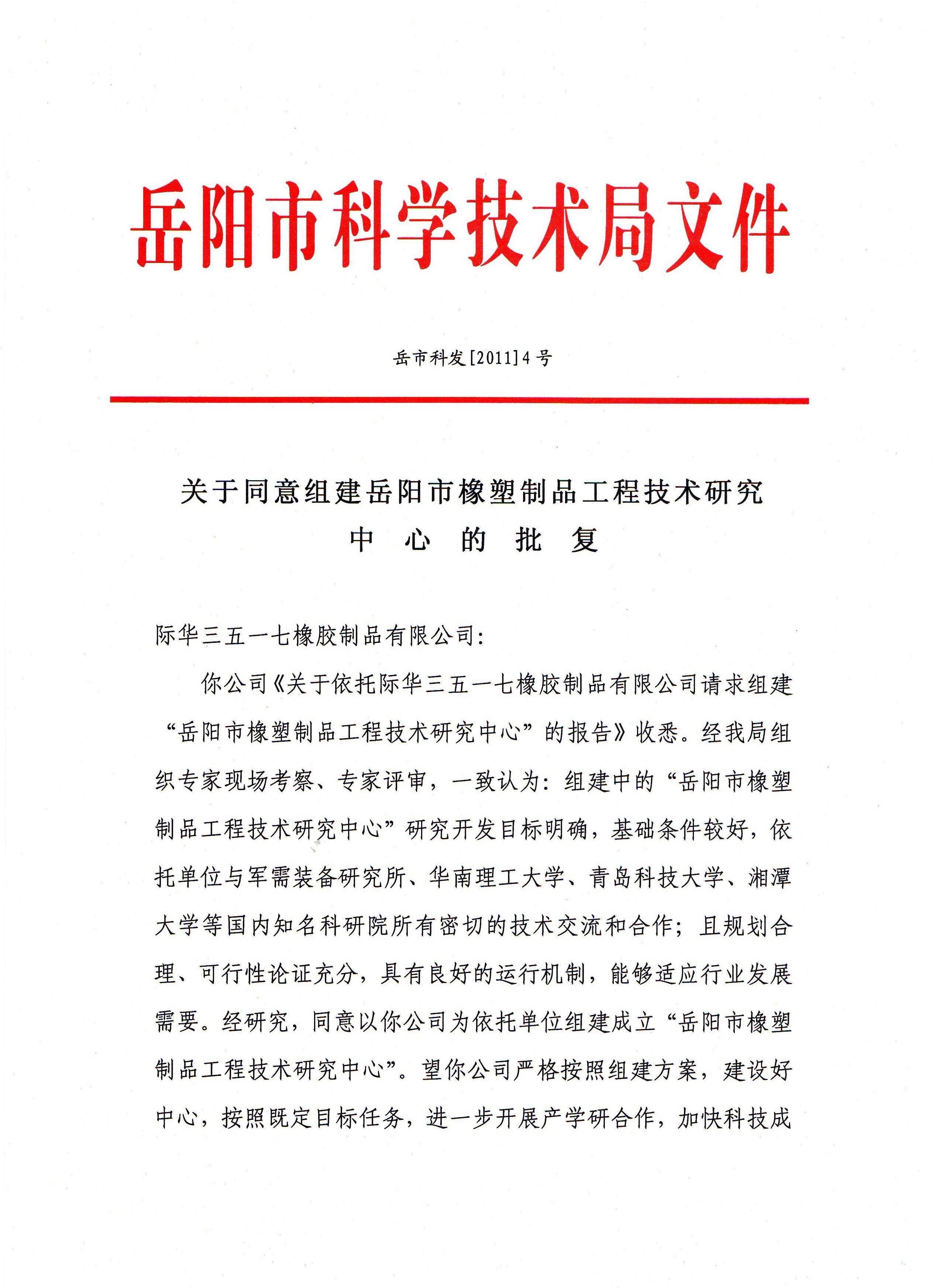 2011年嶽陽市橡塑制品工程技術研究中心(批複)(一)